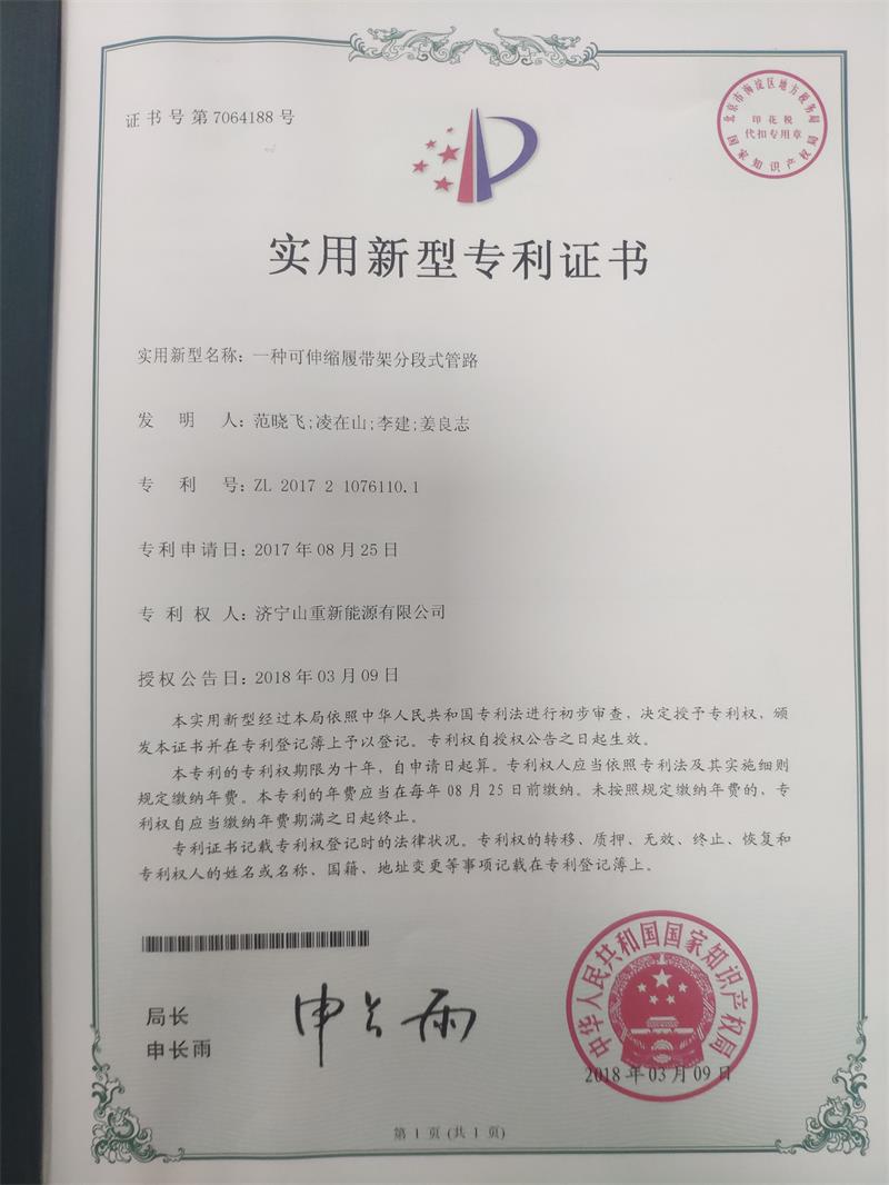 可伸縮履帶架分段式管路zhuanli證書(shū)